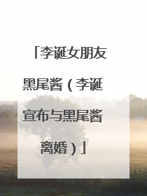 李诞女朋友黑尾酱(李诞宣布与黑尾酱离婚)