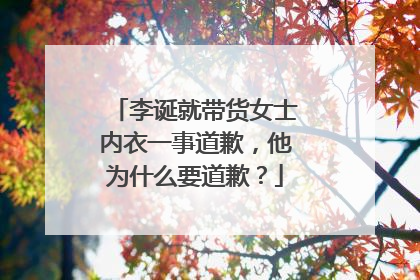 李诞就带货女士内衣一事道歉,他为什么要道歉?