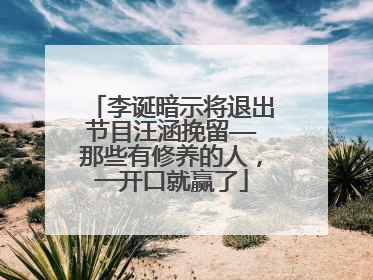 李诞暗示将退出节目汪涵挽留——那些有修养的人,一开口就赢了