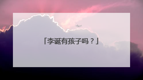 李诞有孩子吗？