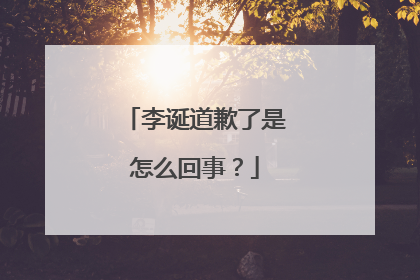 李诞道歉了是怎么回事?
