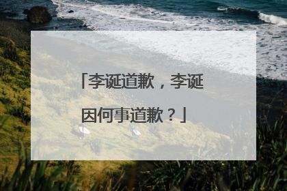 李诞道歉,李诞因何事道歉?