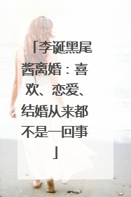 李诞黑尾酱离婚：喜欢、恋爱、结婚从来都不是一回事