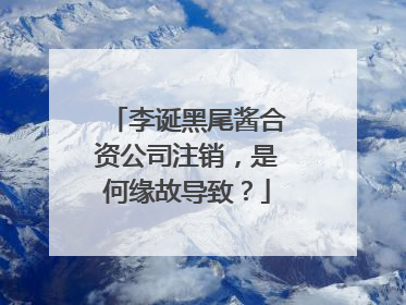 李诞黑尾酱合资公司注销,是何缘故导致?