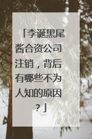 李诞黑尾酱合资公司注销,背后有哪些不为人知的原因?