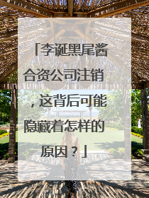 李诞黑尾酱合资公司注销,这背后可能隐藏着怎样的原因?