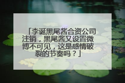 李诞黑尾酱合资公司注销，黑尾酱又设置微博不可见，这是感情破裂的节奏吗？