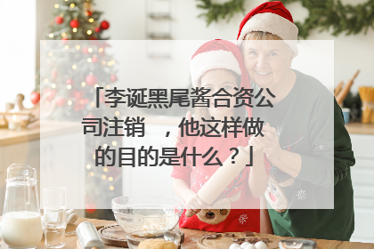 李诞黑尾酱合资公司注销 ，他这样做的目的是什么？
