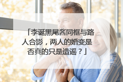 李诞黑尾酱同框与路人合影，两人的婚变是否真的只是造谣？