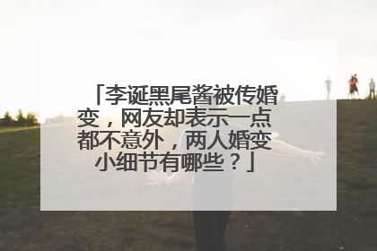 李诞黑尾酱被传婚变,网友却表示一点都不意外,两人婚变小细节有哪些?