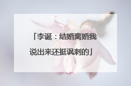 李诞：结婚离婚我说出来还挺讽刺的