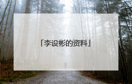 李设彬的资料