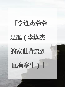 李连杰爷爷是谁（李连杰的家世背景到底有多牛）