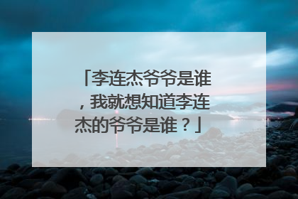 李连杰爷爷是谁,我就想知道李连杰的爷爷是谁?