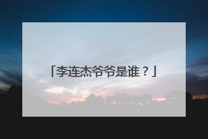 李连杰爷爷是谁?