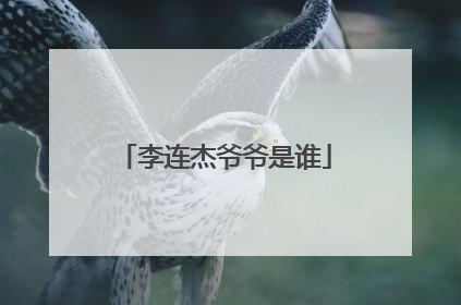 李连杰爷爷是谁