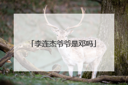 李连杰爷爷是邓吗