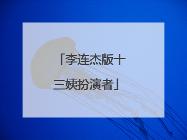 李连杰版十三姨扮演者