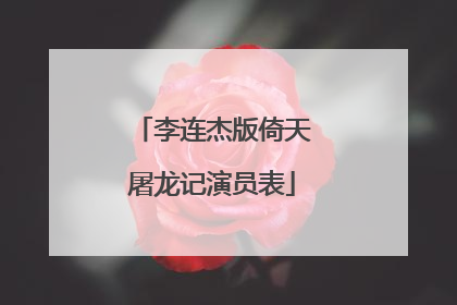 李连杰版倚天屠龙记演员表