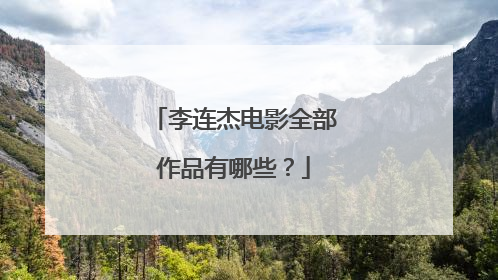 李连杰电影全部作品有哪些？