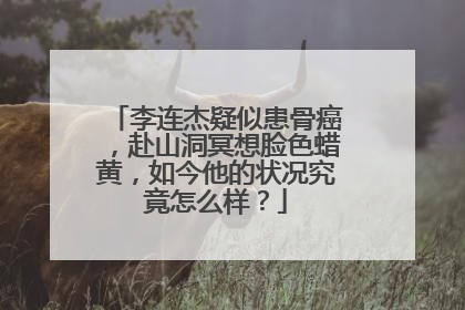李连杰疑似患骨癌，赴山洞冥想脸色蜡黄，如今他的状况究竟怎么样？