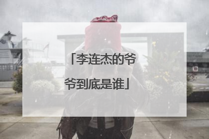 李连杰的爷爷到底是谁