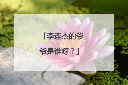 李连杰的爷爷是谁呀？