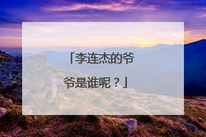 李连杰的爷爷是谁呢？