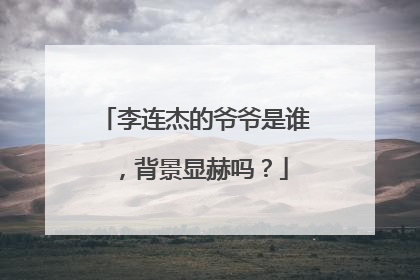 李连杰的爷爷是谁，背景显赫吗？