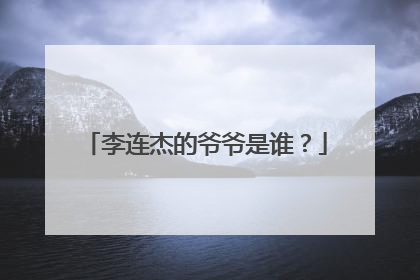 李连杰的爷爷是谁?