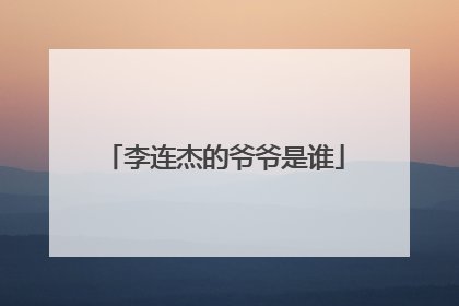 李连杰的爷爷是谁