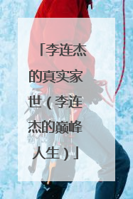 李连杰的真实家世(李连杰的巅峰人生)