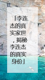 李连杰的真实家世,揭秘李连杰的真实身份