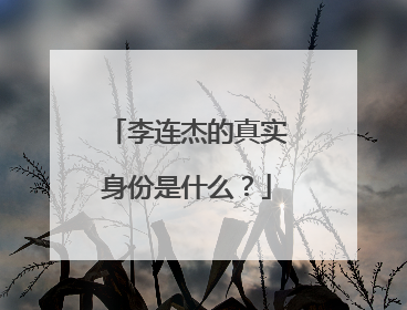 李连杰的真实身份是什么?