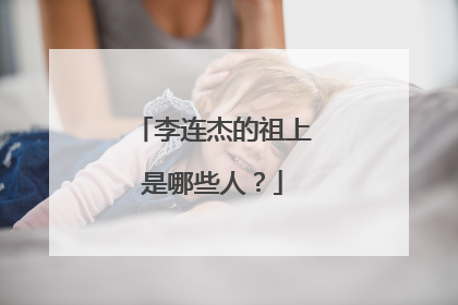 李连杰的祖上是哪些人?