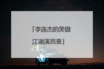 李连杰的笑傲江湖演员表