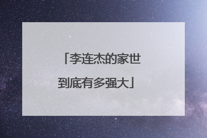 李连杰的家世到底有多强大