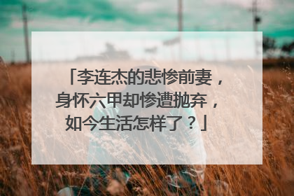 李连杰的悲惨前妻，身怀六甲却惨遭抛弃，如今生活怎样了？