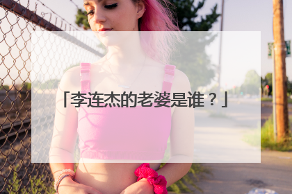 李连杰的老婆是谁？