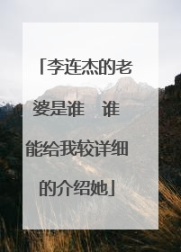 李连杰的老婆是谁 谁能给我较详细的介绍她
