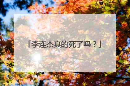 李连杰真的死了吗？