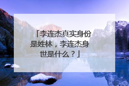 李连杰真实身份是姓林，李连杰身世是什么？