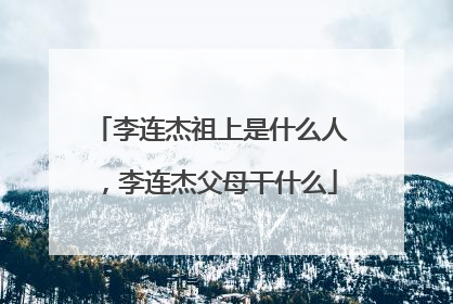 李连杰祖上是什么人，李连杰父母干什么