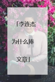 李连杰为什么捧文章