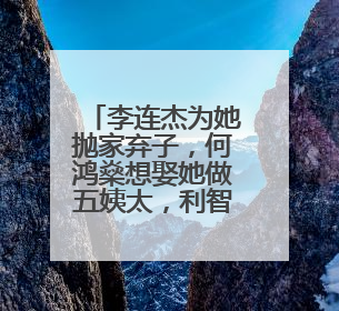 李连杰为她抛家弃子,何鸿燊想娶她做五姨太,利智年轻时有多美?