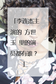 李连杰主演的 方世玉 里的演员都有谁?