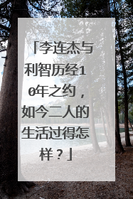 李连杰与利智历经10年之约，如今二人的生活过得怎样？