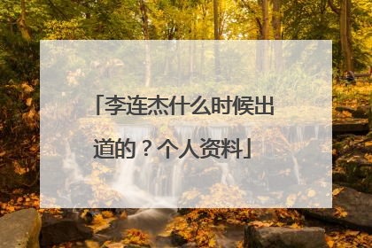 李连杰什么时候出道的？个人资料