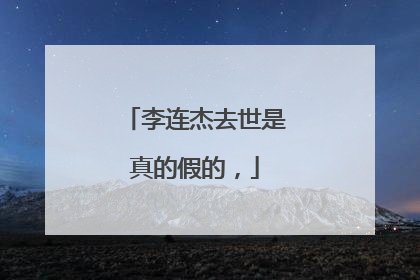 李连杰去世是真的假的，