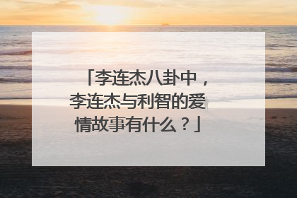 李连杰八卦中，李连杰与利智的爱情故事有什么？